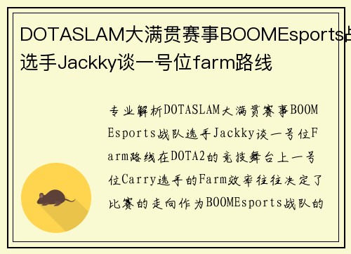 DOTASLAM大满贯赛事BOOMEsports战队选手Jackky谈一号位farm路线