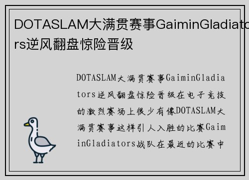 DOTASLAM大满贯赛事GaiminGladiators逆风翻盘惊险晋级
