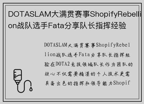 DOTASLAM大满贯赛事ShopifyRebellion战队选手Fata分享队长指挥经验