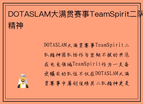 DOTASLAM大满贯赛事TeamSpirit二队精神