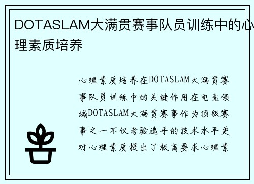 DOTASLAM大满贯赛事队员训练中的心理素质培养