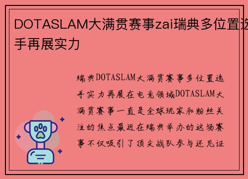 DOTASLAM大满贯赛事zai瑞典多位置选手再展实力