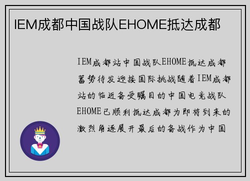 IEM成都中国战队EHOME抵达成都