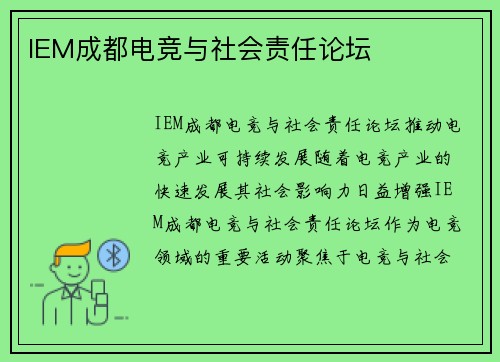 IEM成都电竞与社会责任论坛
