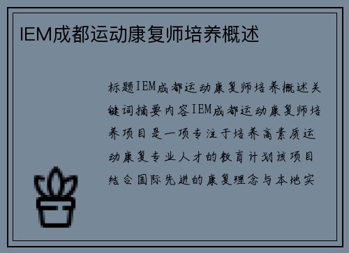 IEM成都运动康复师培养概述